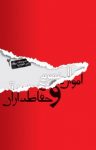 کتاب اموال عمومی و حفاظت از آن نوشته  غلامرضا تبریزی